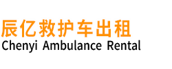 蓝田县辰亿救护车出租